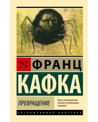 Превращение