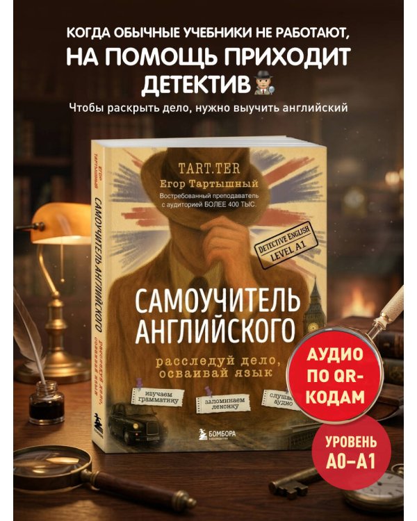 Дополнительное изображение книги «Самоучитель английского. Расследуй дело, осваивай язык. Detective English. Level A1»
