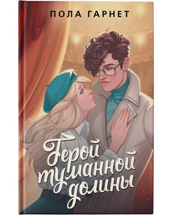 Герой туманной долины