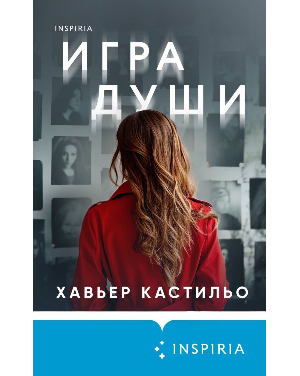 Игра души