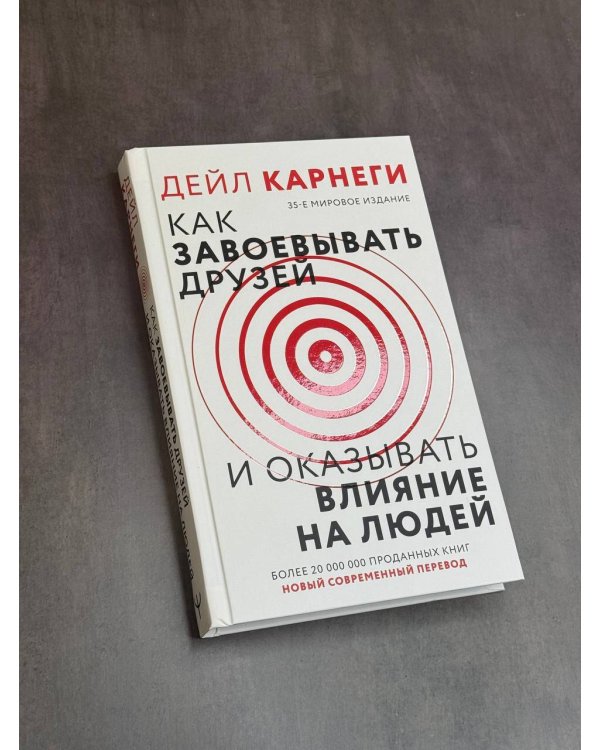 Как завоевать друзей и оказывать влияние на людей