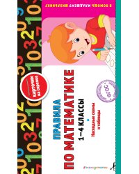 Правила по математике: 1-4 классы