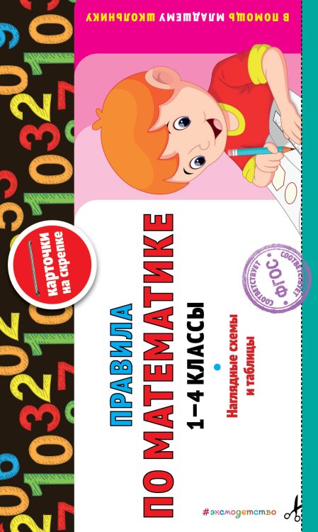 В помощь младшему школьнику. Карточки на скрепке (обложка) Правила по математике: 1-4 классы