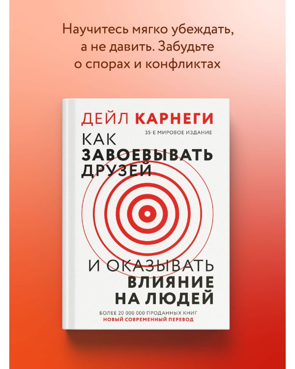 Как завоевать друзей и оказывать влияние на людей