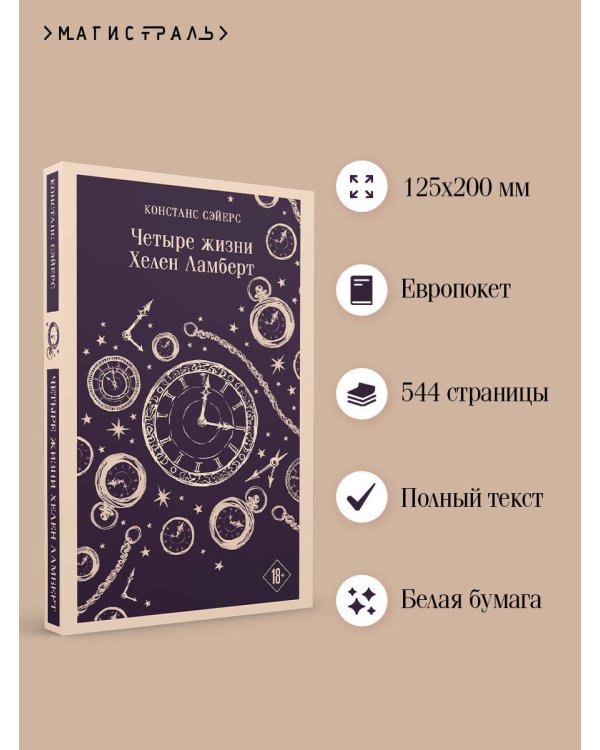 Четыре жизни Хелен Ламберт