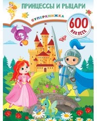 Принцессы и рыцари