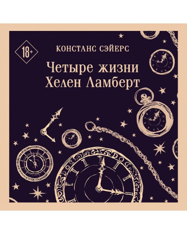 Четыре жизни Хелен Ламберт
