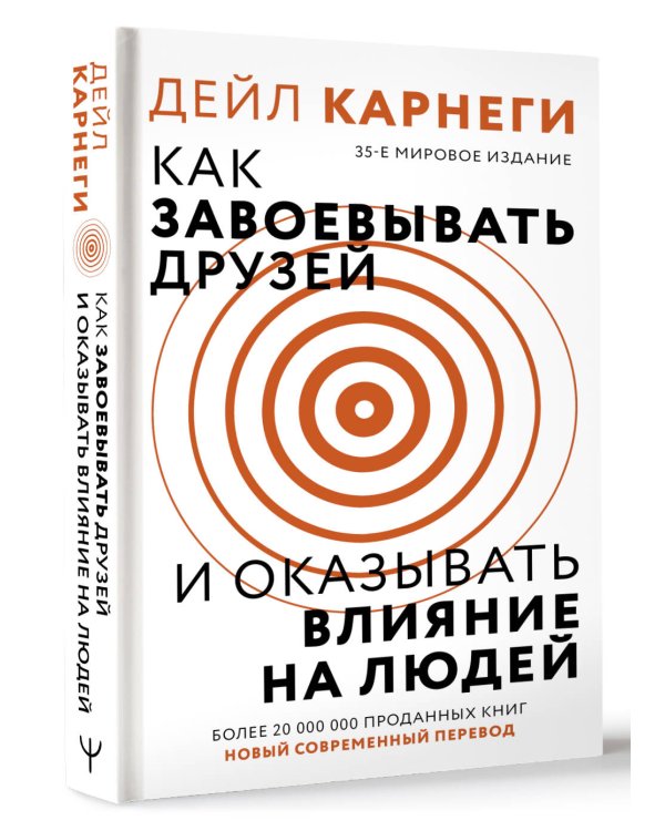 Как завоевать друзей и оказывать влияние на людей