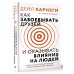 Психология - лучшее Как завоевать друзей и оказывать влияние на людей