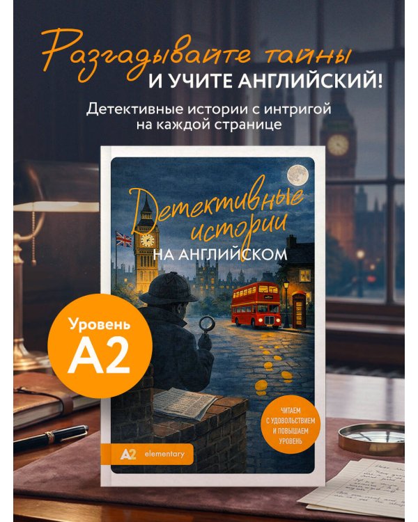 Детективные истории на английском. Читаем с удовольствием и повышаем уровень (А2)