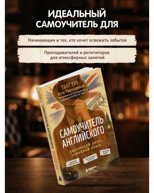 Дополнительное изображение книги «Самоучитель английского. Расследуй дело, осваивай язык. Detective English. Level A1»
