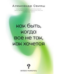 Как быть, когда все не так, как хочется
