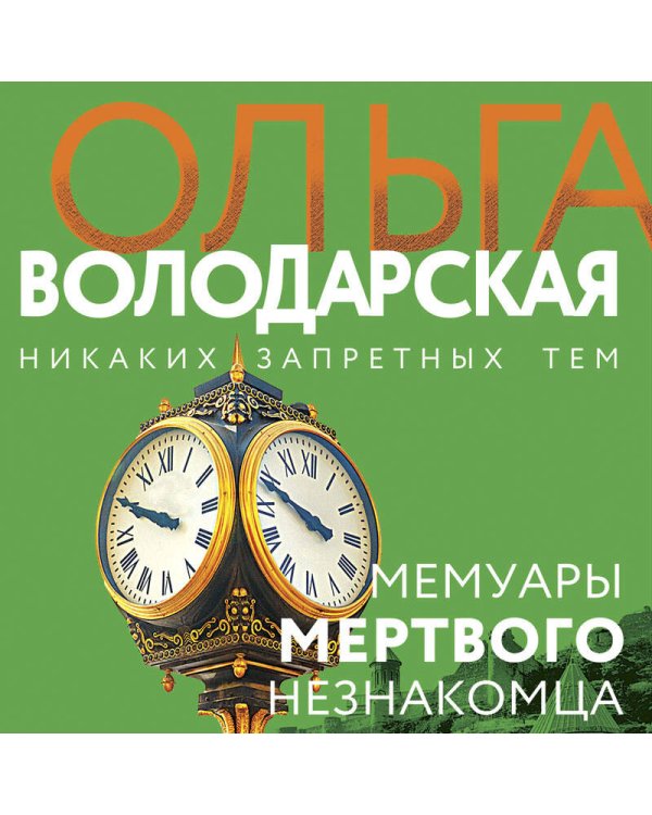 Мемуары мертвого незнакомца