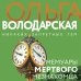 Мемуары мертвого незнакомца