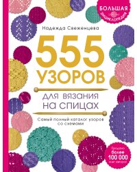 Большая энциклопедия узоров. 555 узоров для вязания спицами