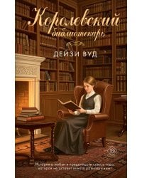 Королевский библиотекарь