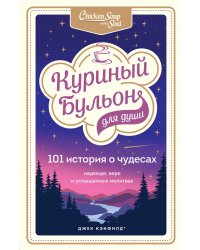 Куриный бульон для души: 101 история о чудесах
