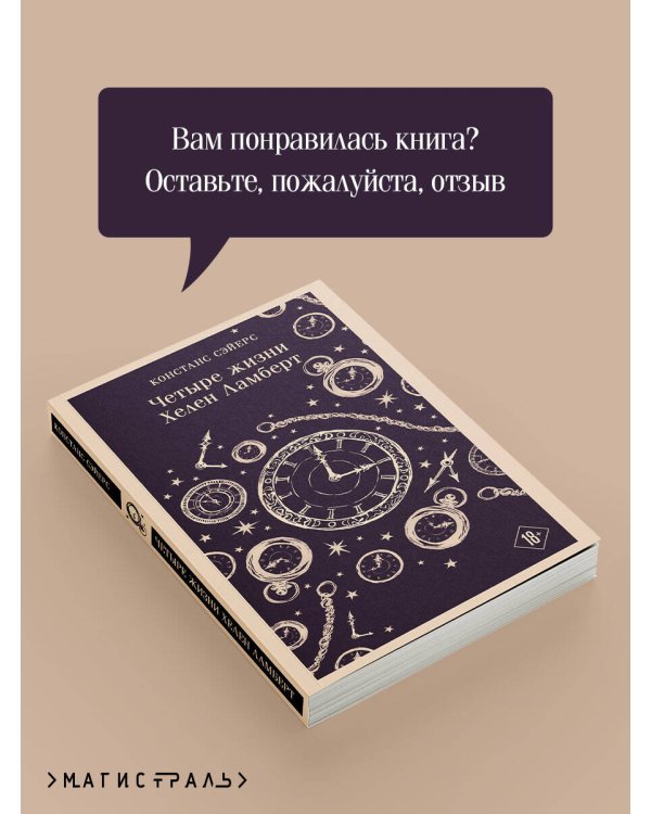 Четыре жизни Хелен Ламберт
