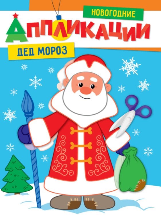 СЕРИЯ: НОВОГОДНИЕ АППЛИКАЦИИ 195х276 (Проф-Пресс) НОВОГОДНИЕ АППЛИКАЦИИ. ДЕД МОРОЗ