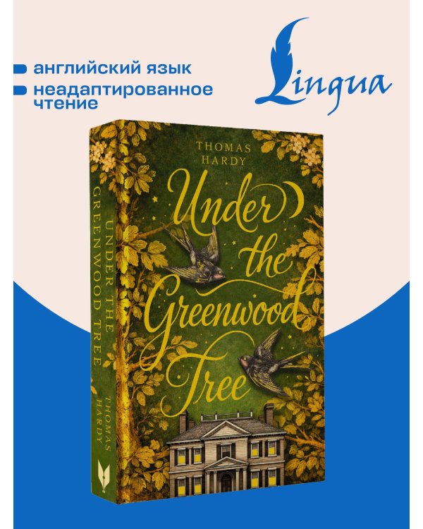 Under the Greenwood Tree = Под деревом зелёным