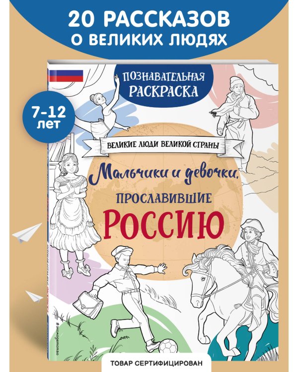 Мальчики и девочки, прославившие Россию. Познавательная раскраска