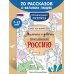 Мальчики и девочки, прославившие Россию. Познавательная раскраска