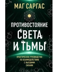 Противостояние Света и Тьмы