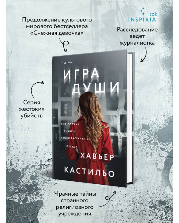 Игра души