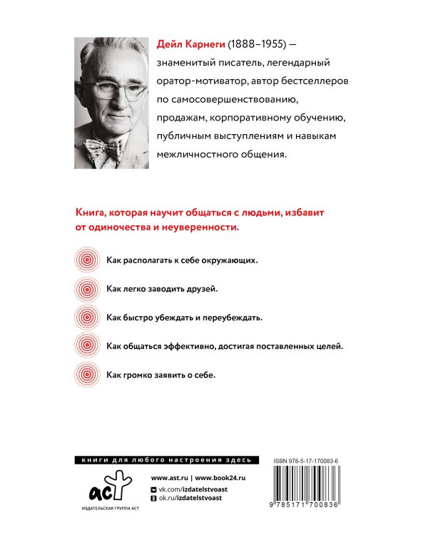 Как завоевать друзей и оказывать влияние на людей