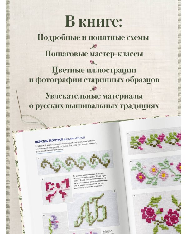 Дополнительное изображение книги «Русская городская вышивка. Энциклопедия с иллюстрациями и схемами»