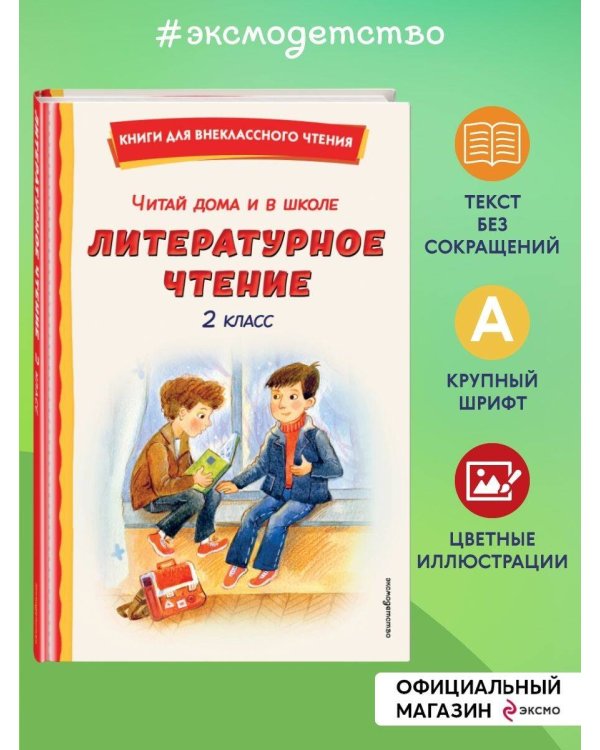 Читай дома и в школе. Литературное чтение. 2 класс (с ил.)