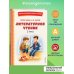 Читай дома и в школе. Литературное чтение. 2 класс (с ил.)