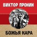 Золотая эра отечественного детектива Божья кара