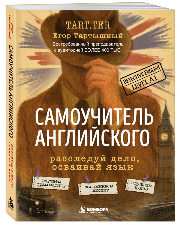 Дополнительное изображение книги «Самоучитель английского. Расследуй дело, осваивай язык. Detective English. Level A1»