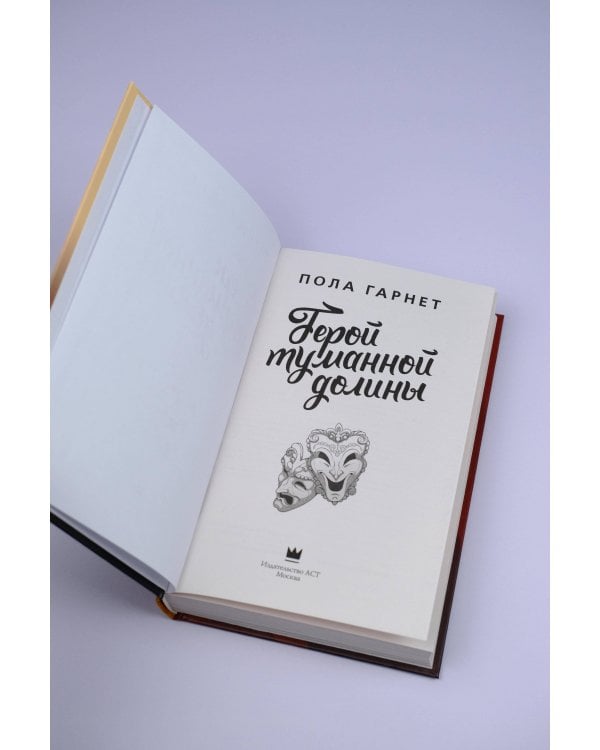 Герой туманной долины