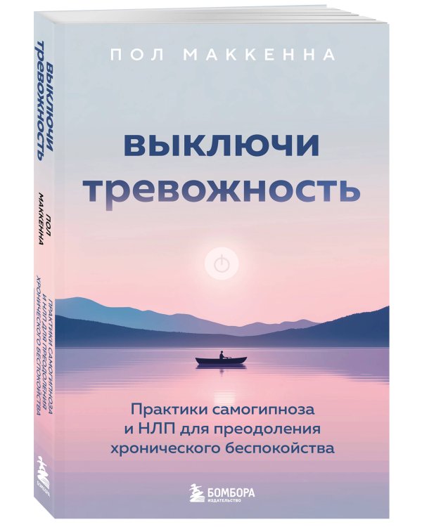 Выключи тревожность. Практики самогипноза и НЛП для преодоления хронического беспокойства