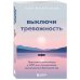 Выключи тревожность. Практики самогипноза и НЛП для преодоления хронического беспокойства