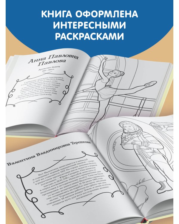Мальчики и девочки, прославившие Россию. Познавательная раскраска