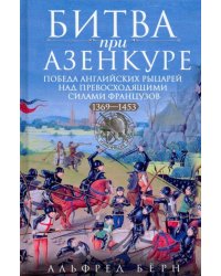 Битва при Азенкуре. Победа английских рыцарей над превосходящими силами французов. 1369—1453 гг.