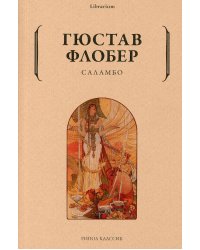 Саламбо