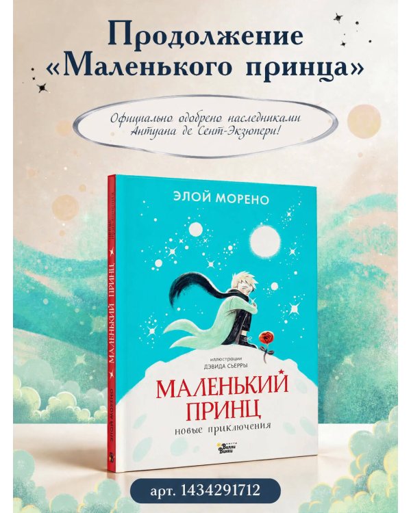 Дополнительное изображение книги «Маленький принц»