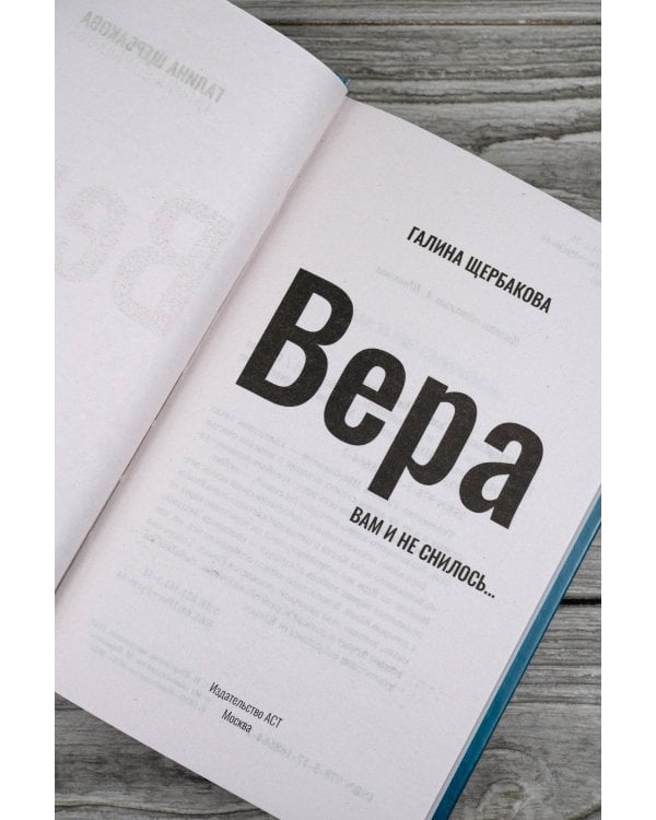 Вера. Вам и не снилось...