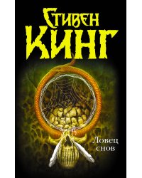 Ловец снов