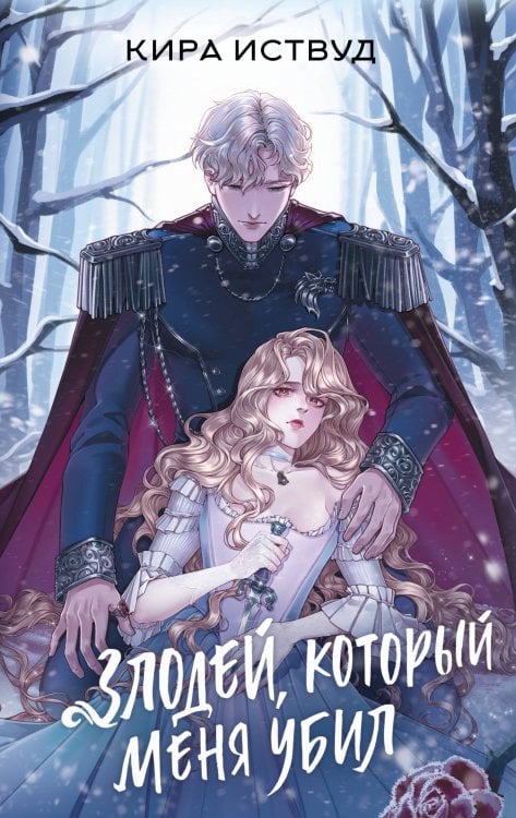 Как злодейке остаться в живых Злодей, который меня убил