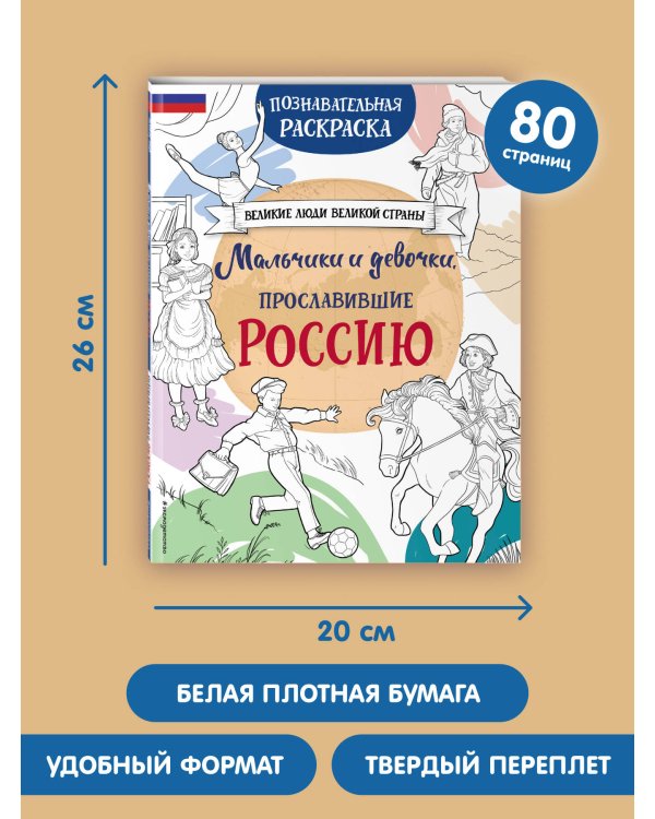 Мальчики и девочки, прославившие Россию. Познавательная раскраска