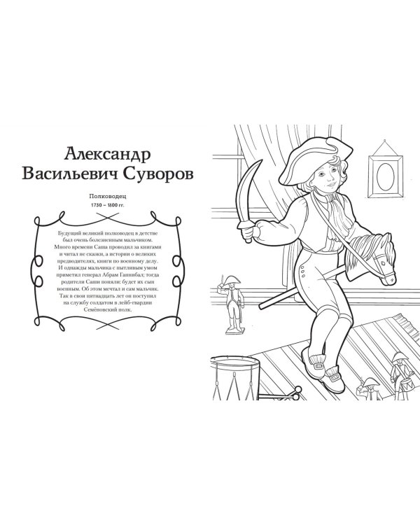 Мальчики и девочки, прославившие Россию. Познавательная раскраска
