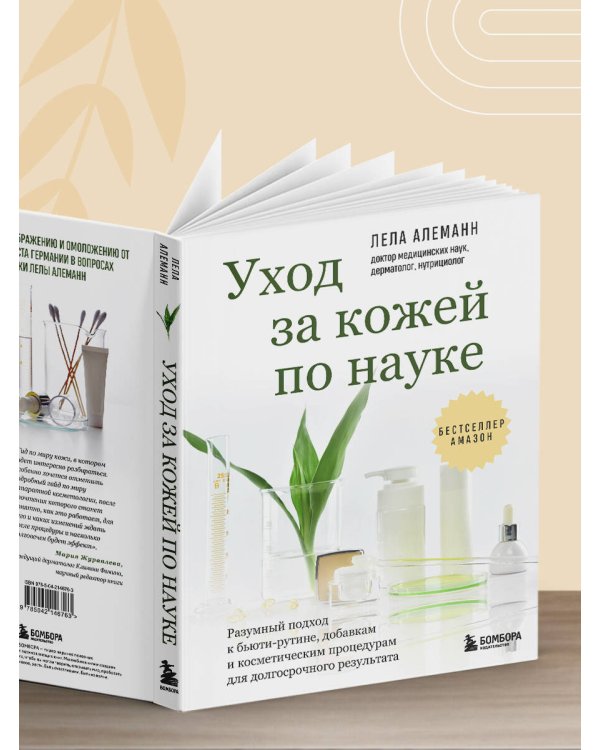 Уход за кожей по науке. Разумный подход к бьюти-рутине, добавкам и косметическим процедурам для долгосрочного результата
