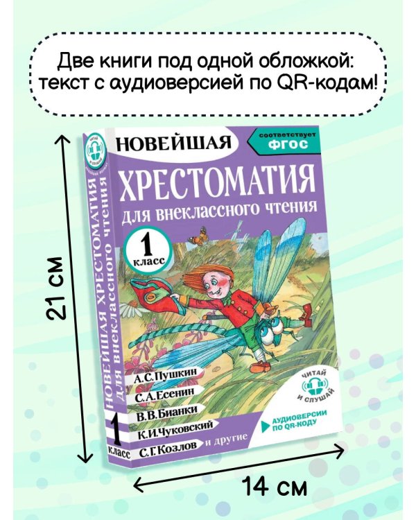 Хрестоматия для внеклассного чтения. 1 класс. Аудиоверсии по QR-коду