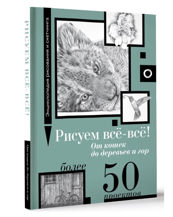 Рисуем всё-всё! От кошек до деревьев и гор. Более 50 проектов