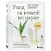 Уход за кожей по науке. Разумный подход к бьюти-рутине, добавкам и косметическим процедурам для долгосрочного результата